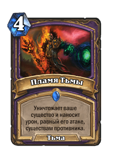 Карта Hearthstone «Пламя Тьмы»