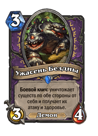 Карта Hearthstone «Ужасень Бездны»