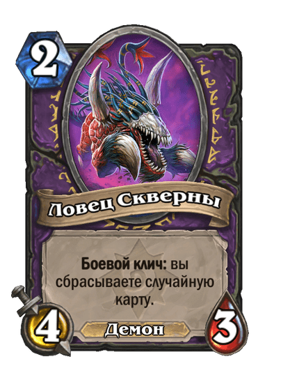 Карта Hearthstone «Ловец Скверны»