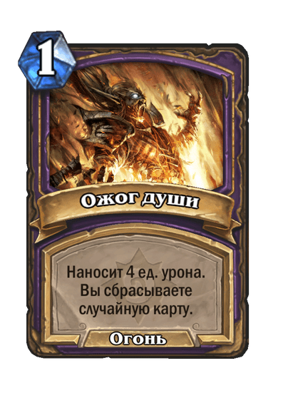 Карта Hearthstone «Ожог души»