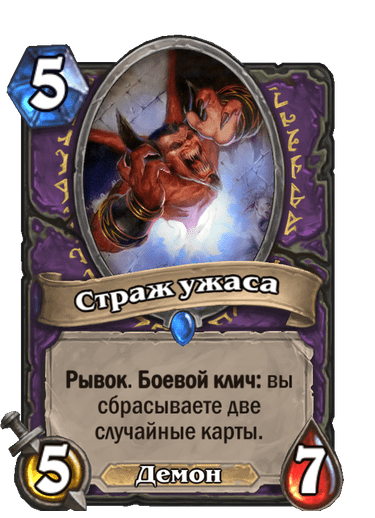 Карта Hearthstone «Страж ужаса»