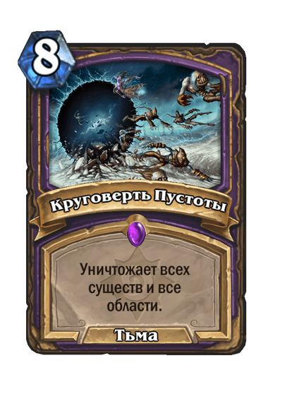 Карта Hearthstone «Круговерть Пустоты»