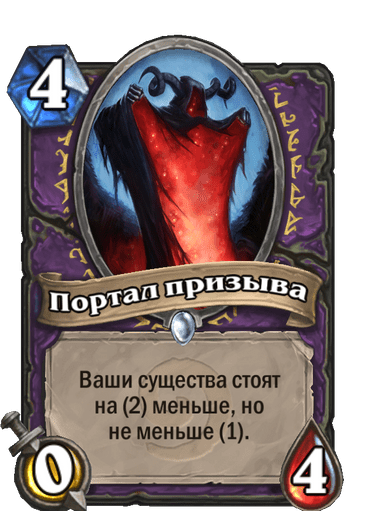 Карта Hearthstone «Портал призыва»