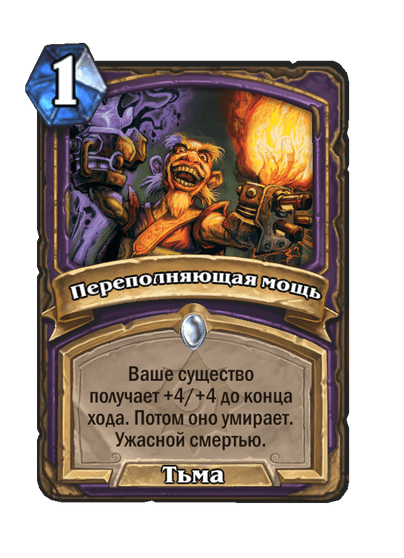 Карта Hearthstone «Переполняющая мощь»
