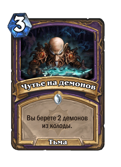 Карта Hearthstone «Чутье на демонов»