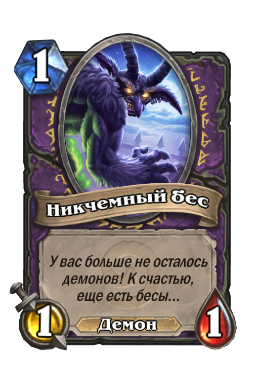 Карта Hearthstone «Никчемный бес»