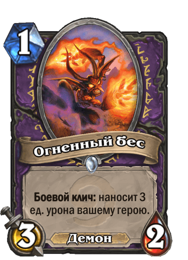 Карта Hearthstone «Огненный бес»