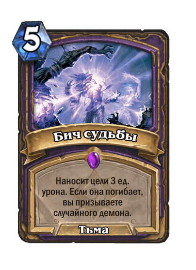 Карта Hearthstone «Бич судьбы»