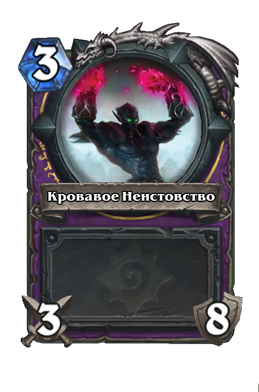 Карта Hearthstone «Кровавое Неистовство»