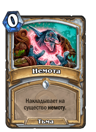 Карта Hearthstone «Немота»