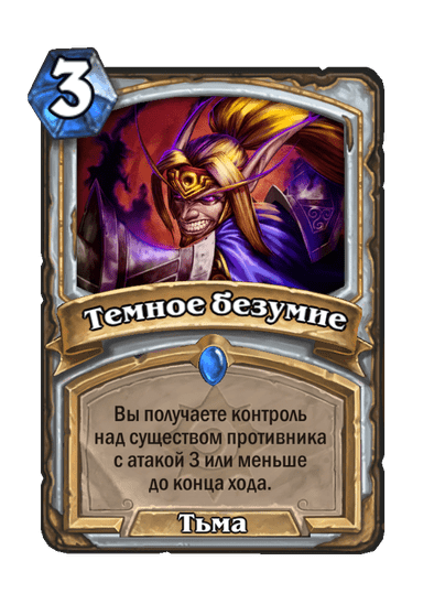 Карта Hearthstone «Темное безумие»