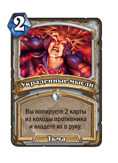 Карта Hearthstone «Украденные мысли»