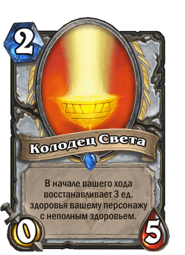 Карта Hearthstone «Колодец Света»