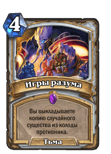 Карта Hearthstone «Игры разума»
