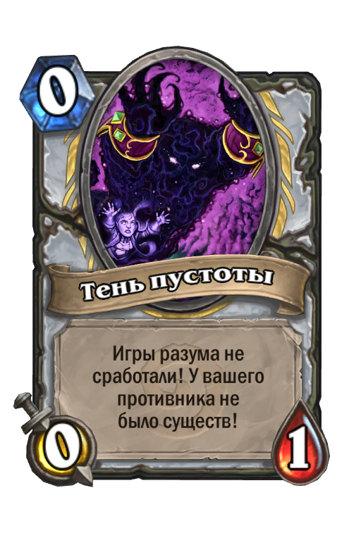 Карта Hearthstone «Тень пустоты»