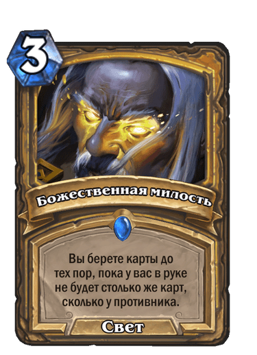 Карта Hearthstone «Божественная милость»