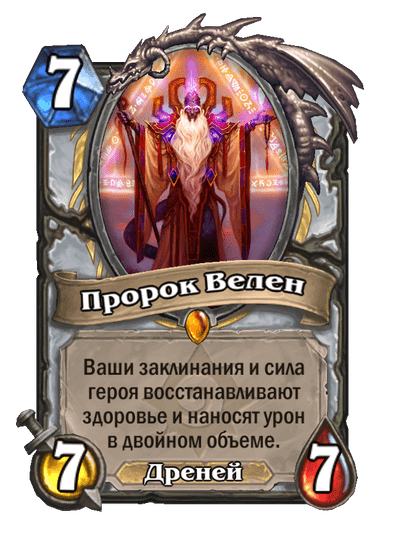 Карта Hearthstone «Пророк Велен»