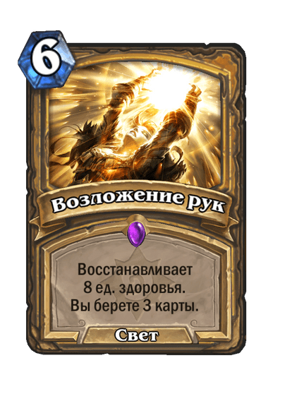 Карта Hearthstone «Возложение рук»