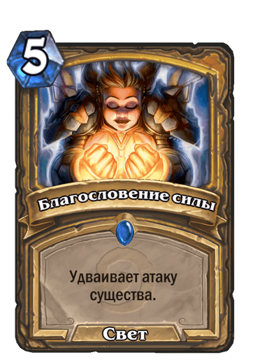 Карта Hearthstone «Благословение силы»
