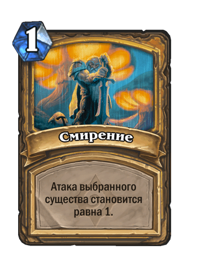 Карта Hearthstone «Смирение»