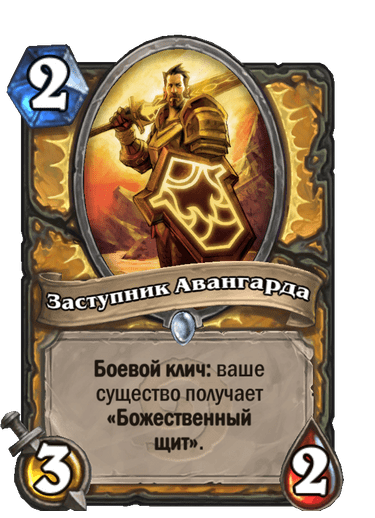 Карта Hearthstone «Заступник Авангарда»