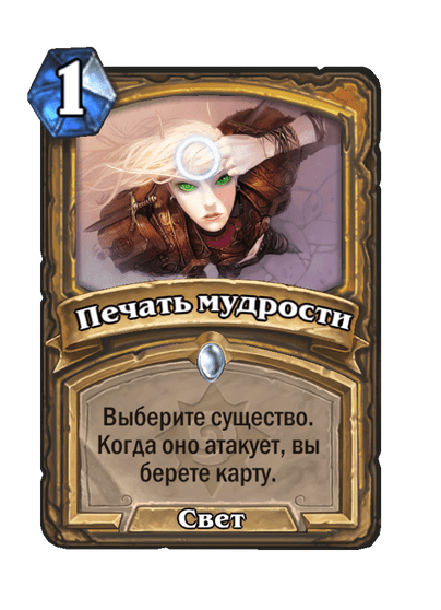 Карта Hearthstone «Печать мудрости»