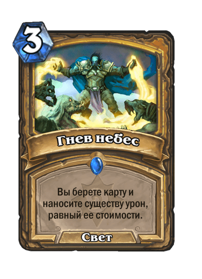 Карта Hearthstone «Гнев небес»