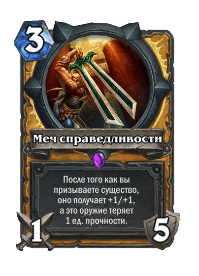 Карта Hearthstone «Меч справедливости»
