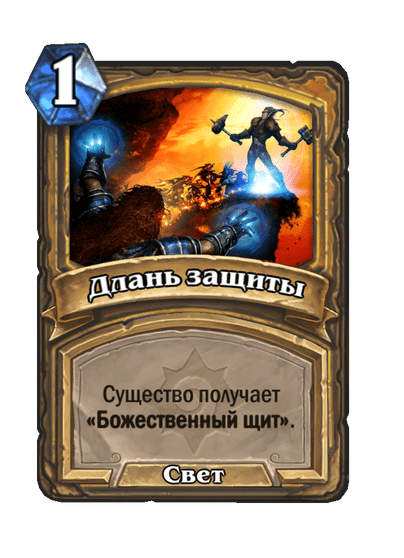 Карта Hearthstone «Длань защиты»