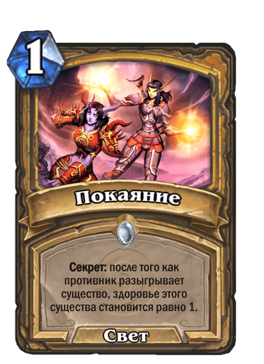Карта Hearthstone «Покаяние»