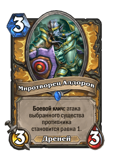 Карта Hearthstone «Миротворец Алдоров»