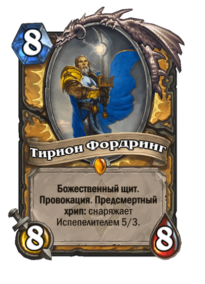 Карта Hearthstone «Тирион Фордринг»