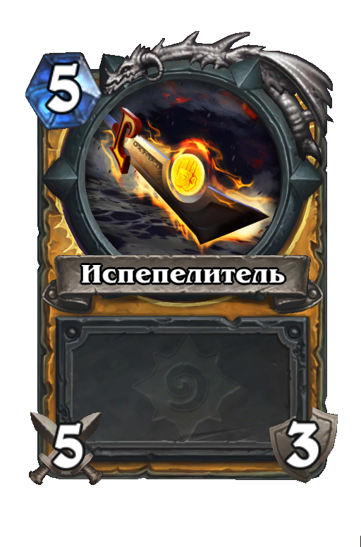 Карта Hearthstone «Испепелитель»