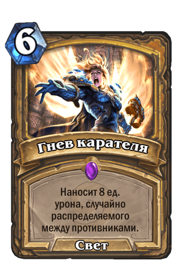 Карта Hearthstone «Гнев карателя»