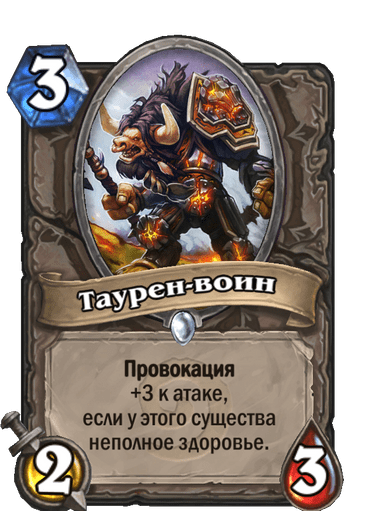 Карта Hearthstone «Таурен-воин»