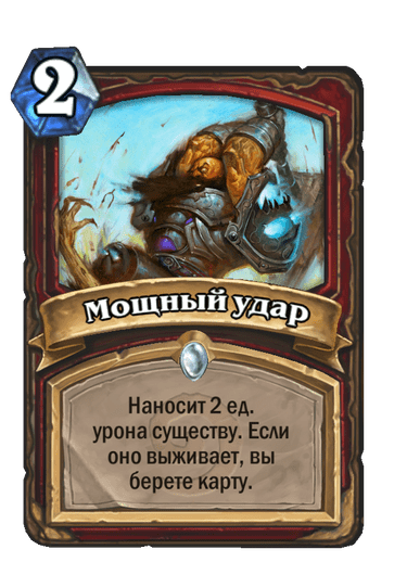 Карта Hearthstone «Мощный удар»