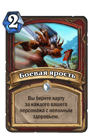 Карта Hearthstone «Боевая ярость»