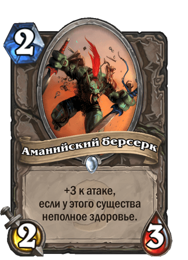 Карта Hearthstone «Аманийский берсерк»