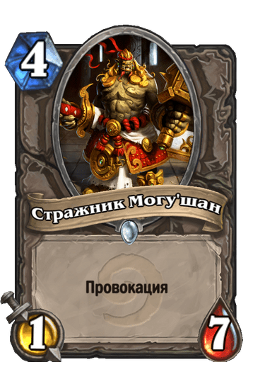 Карта Hearthstone «Стражник Могу'шан»
