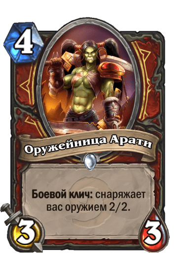 Карта Hearthstone «Оружейница Арати»