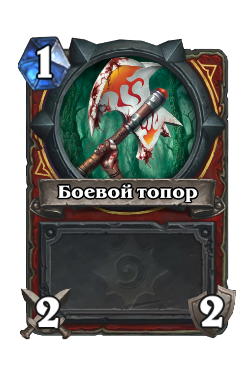 Карта Hearthstone «Боевой топор»