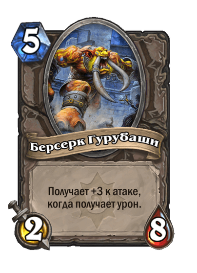 Карта Hearthstone «Берсерк Гурубаши»