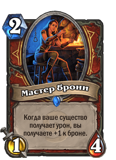 Карта Hearthstone «Мастер брони»