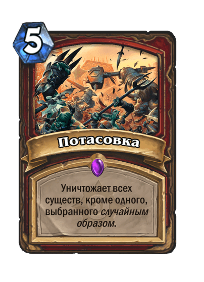Карта Hearthstone «Потасовка»