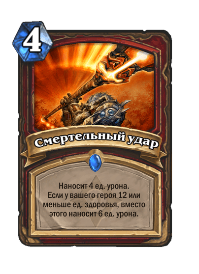 Карта Hearthstone «Смертельный удар»