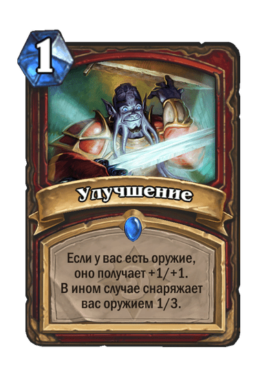 Карта Hearthstone «Улучшение»