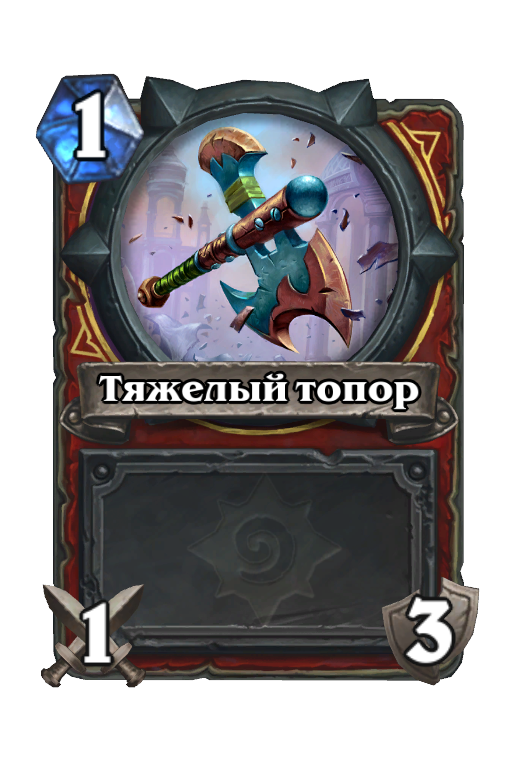 Карта Hearthstone «Тяжелый топор»