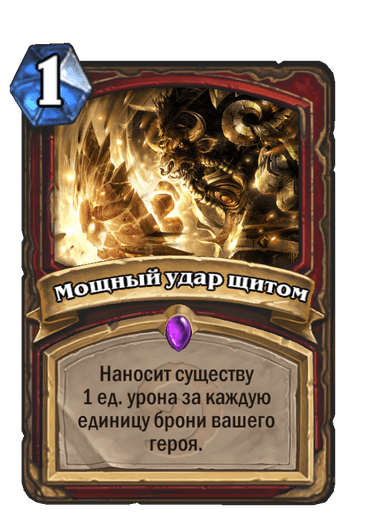 Карта Hearthstone «Мощный удар щитом»