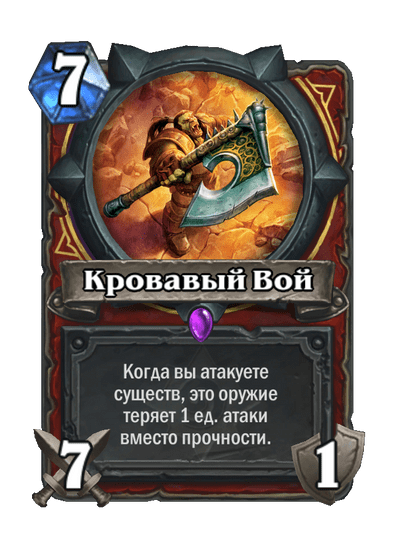 Карта Hearthstone «Кровавый Вой»