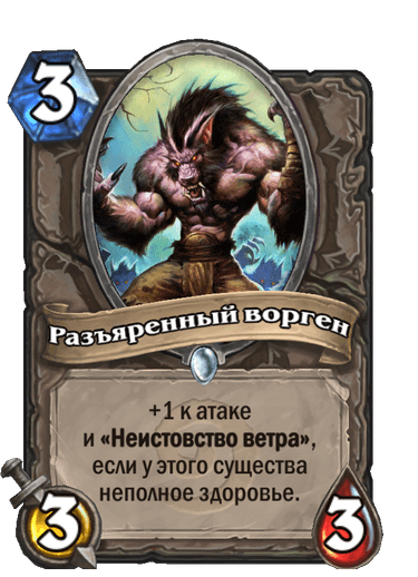 Карта Hearthstone «Разъяренный ворген»